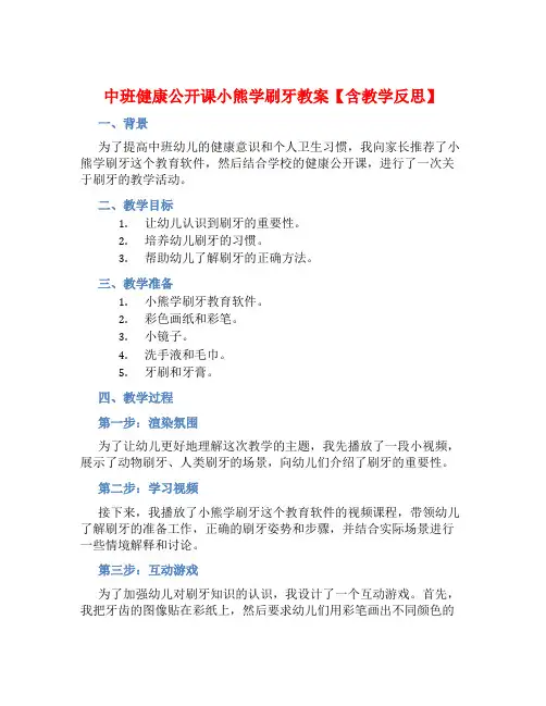 中班健康公开课小熊学刷牙教案【含教学反思】