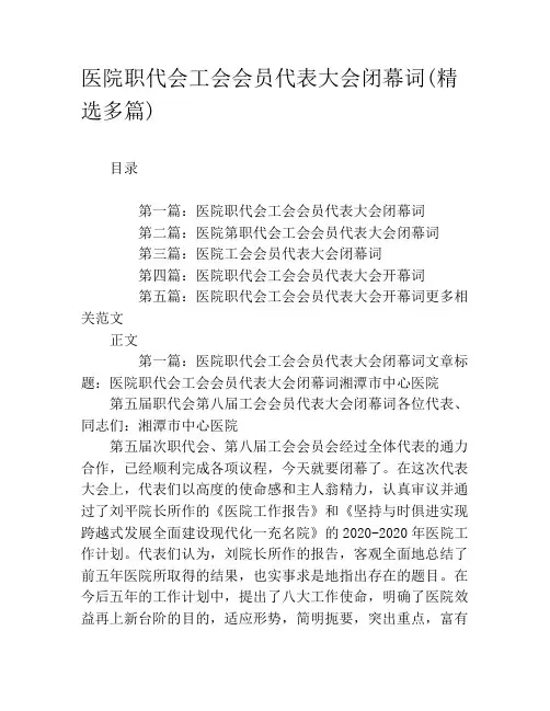 医院职代会工会会员代表大会闭幕词(精选多篇)