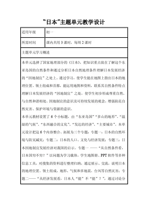 初中地理《日本》单元教学设计以及思维导图