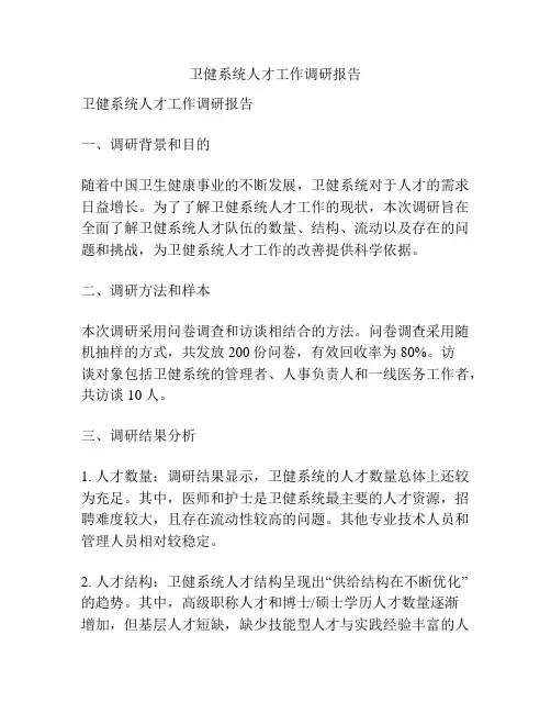 卫健系统人才工作调研报告