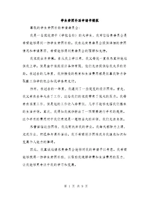 学生贫困补助申请书模板（5篇）