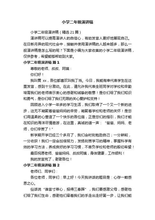 小学二年级演讲稿（精选21篇）
