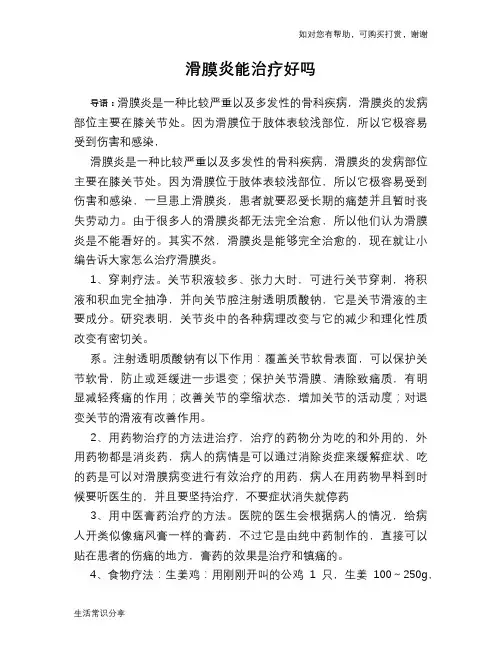 滑膜炎能治疗好吗