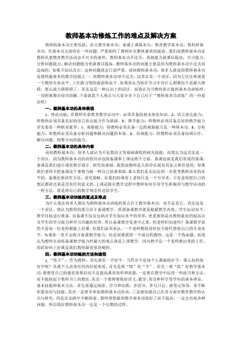 教师基本功修炼工作的难点及解决方案