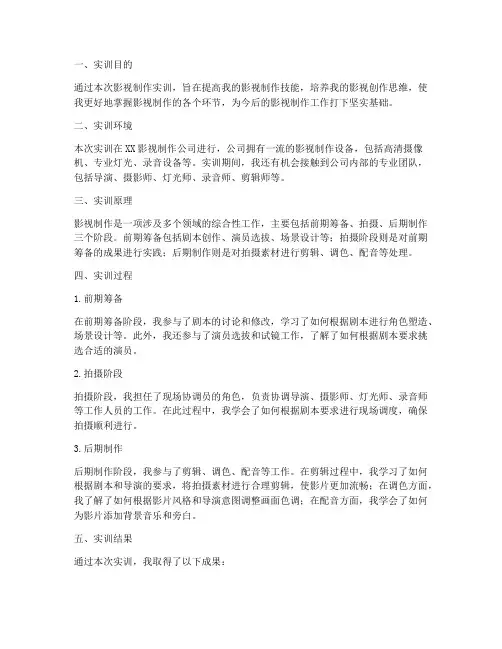 影视制作实训报告万能