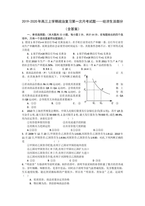 2019-2020年高三上学期政治复习第一次月考试题——经济生活部分(含答案)
