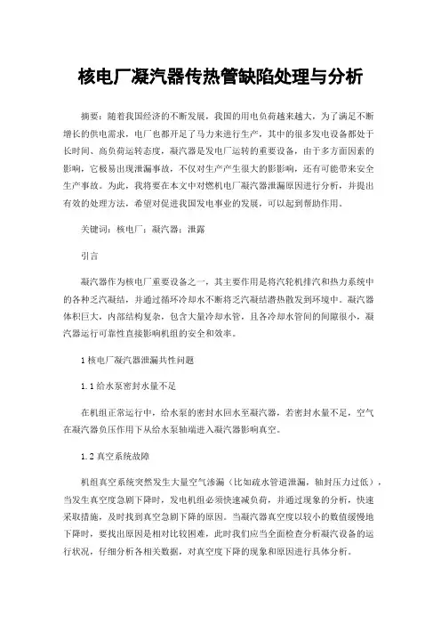 核电厂凝汽器传热管缺陷处理与分析
