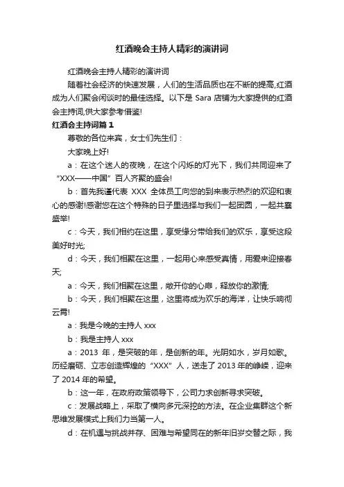 红酒晚会主持人精彩的演讲词