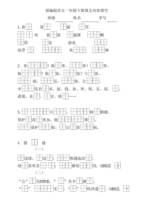 部编版人教版一年级语文下册部编版语文一下按照课文内容填空(1-4单元)