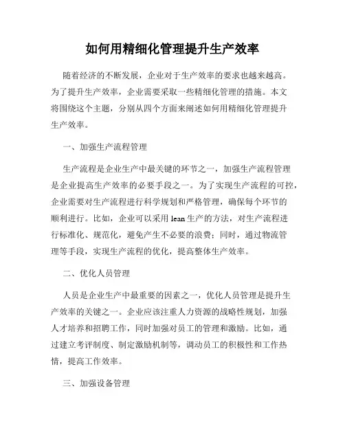 如何用精细化管理提升生产效率