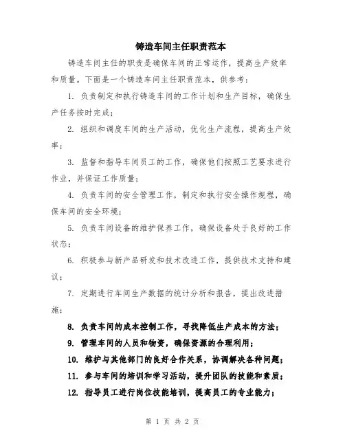 铸造车间主任职责范本