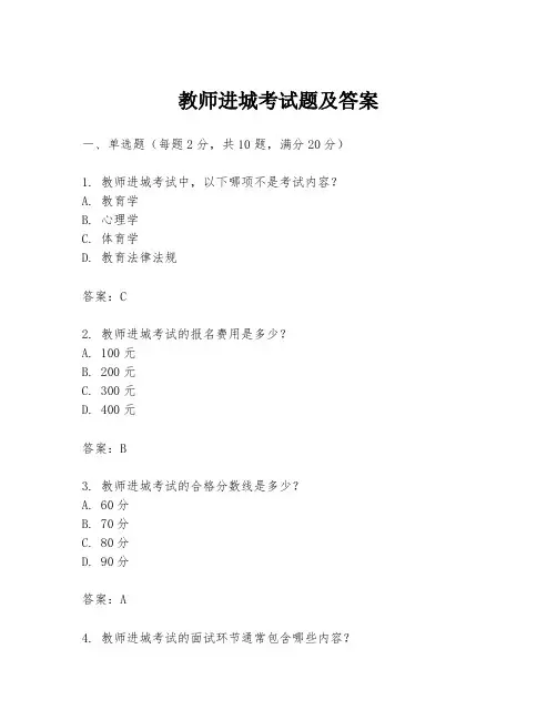 教师进城考试题及答案