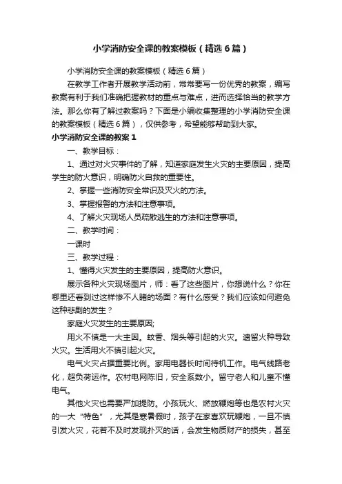 小学消防安全课的教案模板（精选6篇）