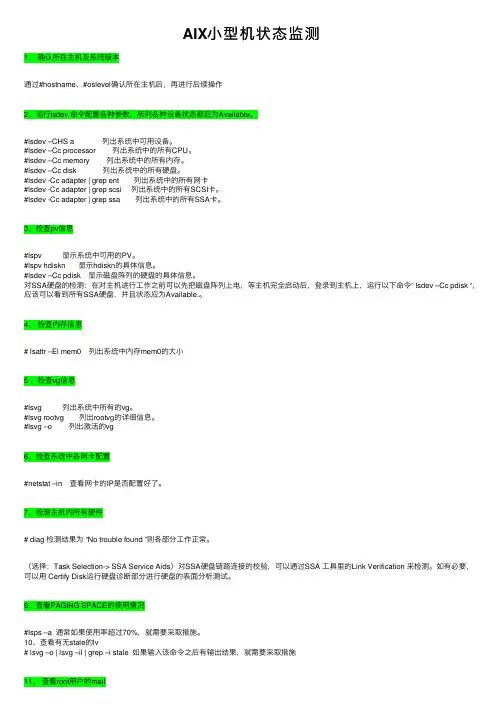 AIX小型机状态监测
