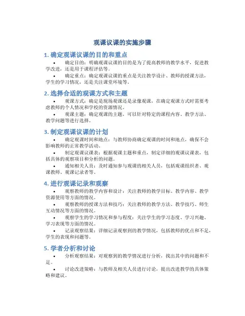 观课议课的实施步骤