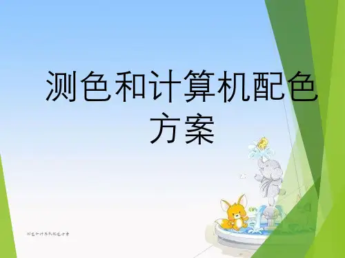测色与计算机配色方案