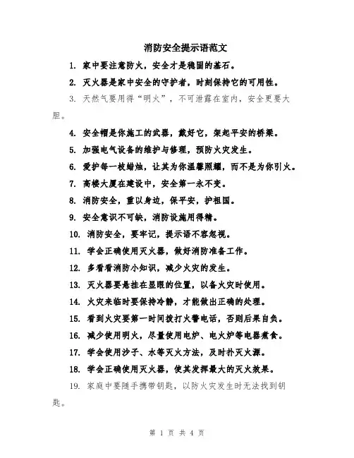 消防安全提示语范文