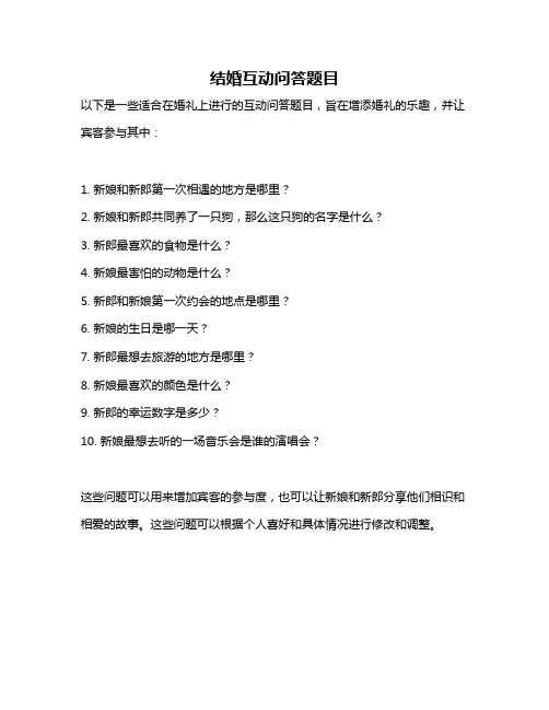 结婚互动问答题目