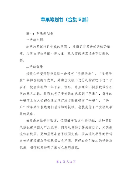 苹果策划书(合集5篇)