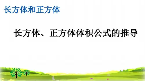 最新人教版小学五年级数学下册《长方体、正方体体积公式的推导》精美课件