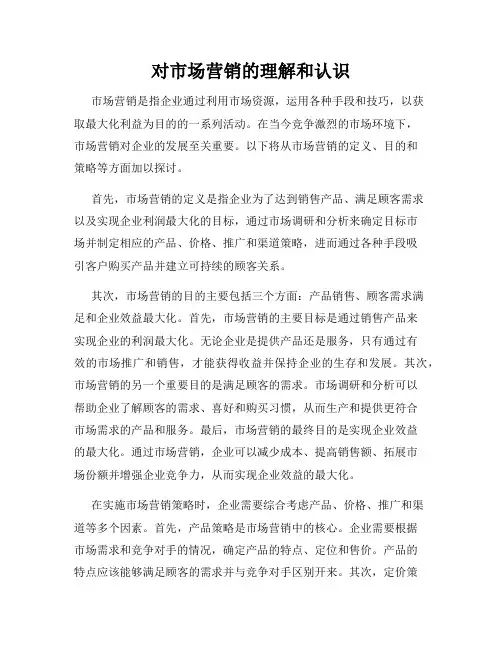 对市场营销的理解和认识