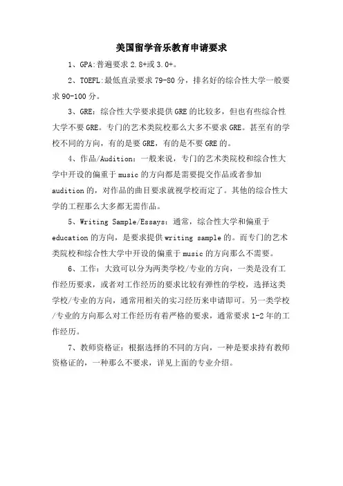 美国留学音乐教育申请要求.doc