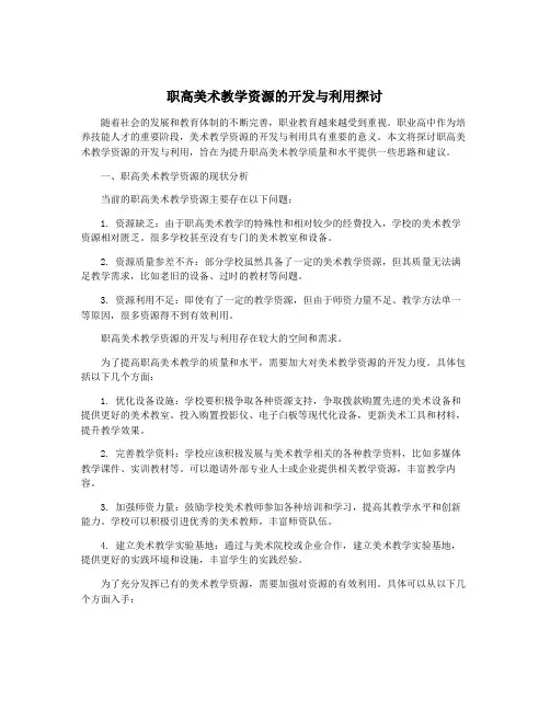 职高美术教学资源的开发与利用探讨