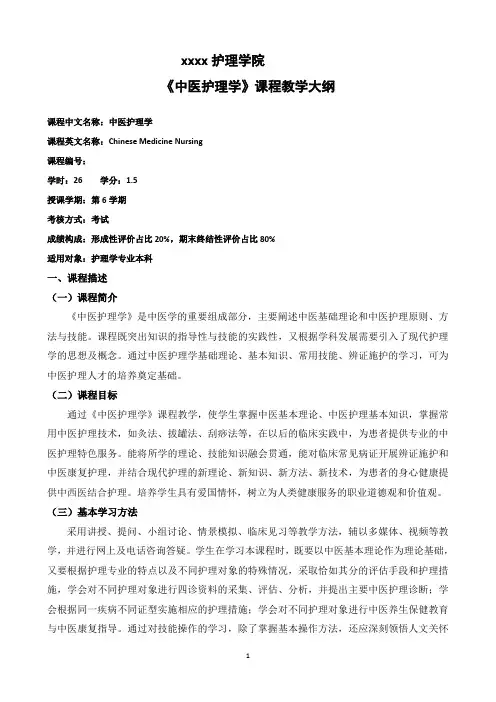 2023年护理本科中医护理学教学大纲