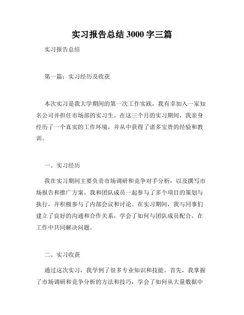 实习报告总结3000字三篇