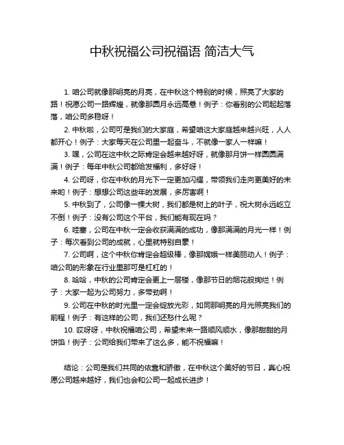 中秋祝福公司祝福语 简洁大气
