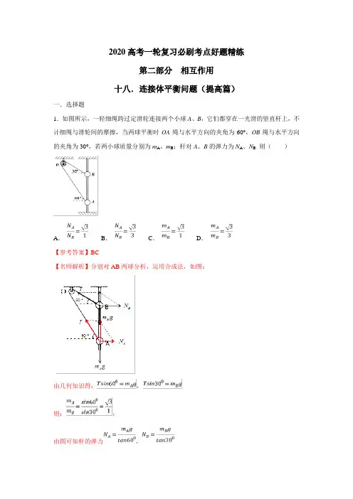 2020届一轮人教版 专题2.18 连接体平衡问题(提高篇) 作业