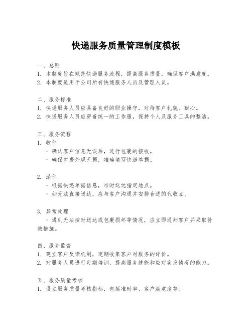 快递服务质量管理制度模板