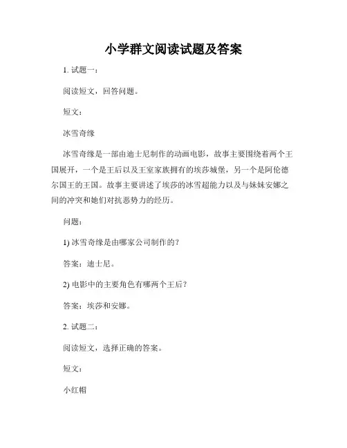 小学群文阅读试题及答案