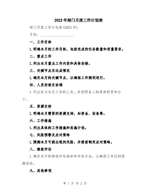 2023年部门月度工作计划表 