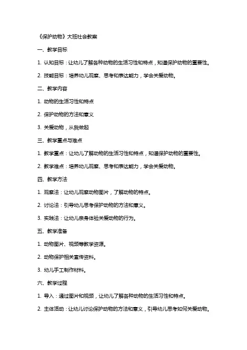 《保护动物》大班社会教案