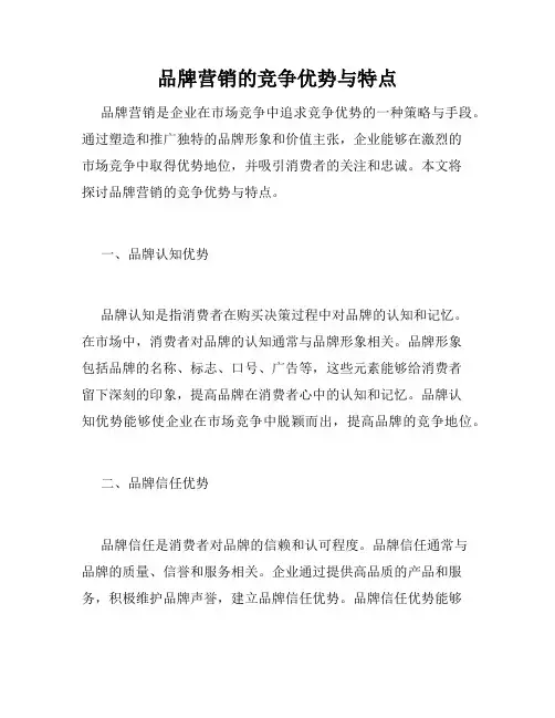 品牌营销的竞争优势与特点