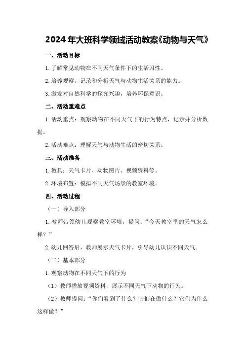 2024年大班科学领域活动教案《动物与天气》