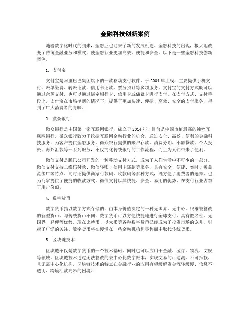 金融科技创新案例