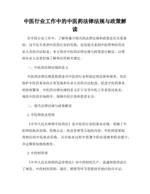 中医行业工作中的中医药法律法规与政策解读