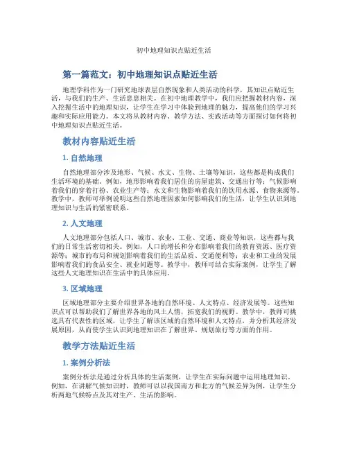 初中地理知识点贴近生活(含示范课课程设计、学科学习情况总结)
