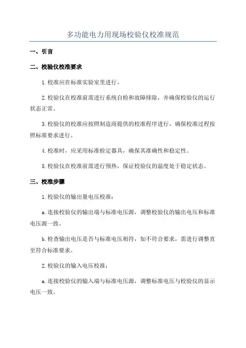 多功能电力用现场校验仪校准规范