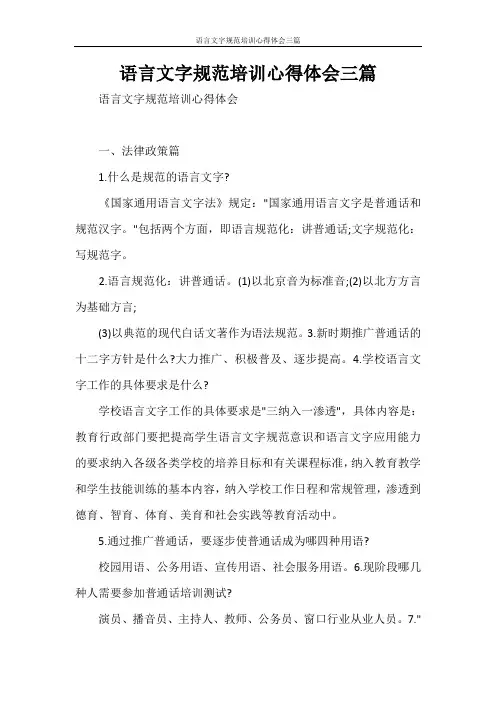 语言文字规范培训心得体会三篇