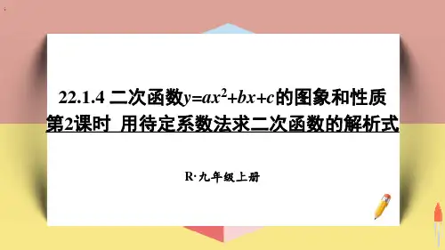最新人教版九年级数学上册《第2课时 用待定系数法求二次函数的解析式》精品教学课件