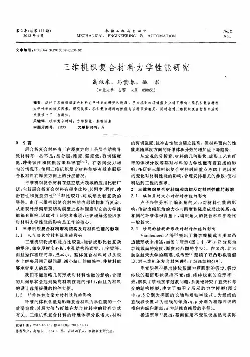 三维机织复合材料力学性能研究