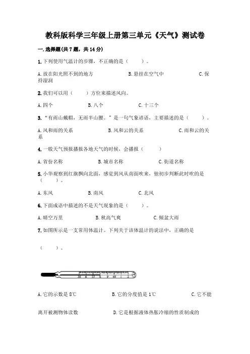 教科版科学三年级上册第三单元《天气》测试卷及套参考答案
