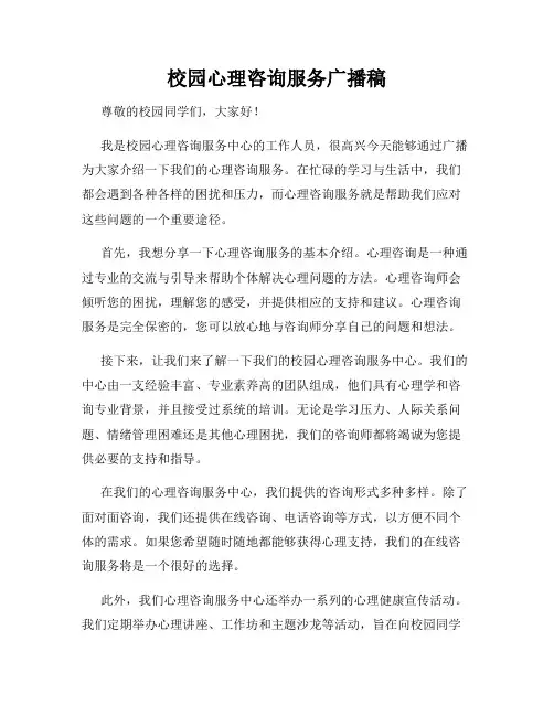 校园心理咨询服务广播稿
