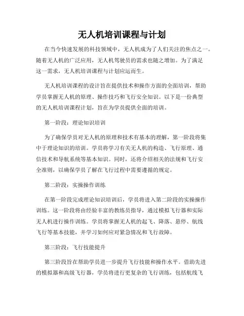无人机培训课程与计划