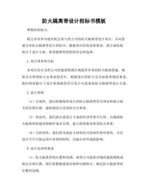 防火隔离带设计招标书模板