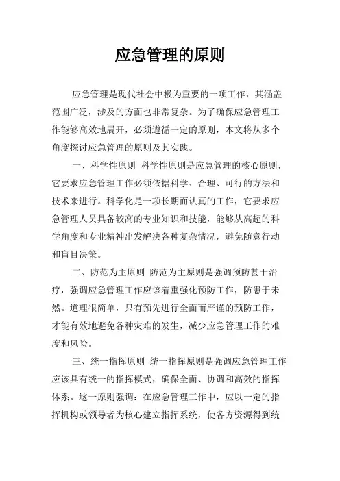 应急管理的原则