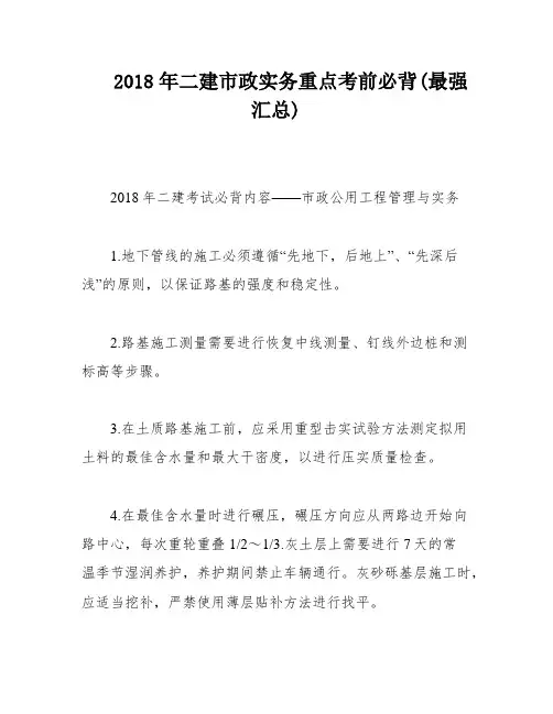 2018年二建市政实务重点考前必背(最强汇总)
